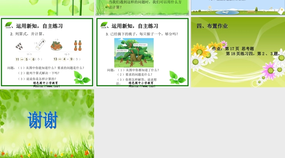 人教版一年级数学十几减5、4、3、2.ppt