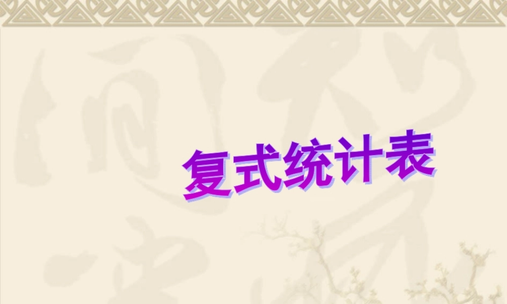 人教版小学数学三年级下复式统计表.ppt