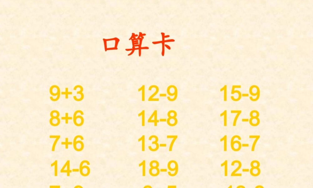 人教版一年级下册数学_____20以内的退位减法____十几减5、4、3、2.ppt