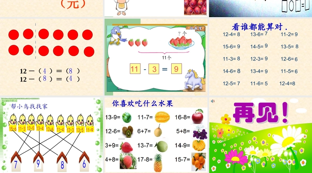 人教版一年级下册数学_____20以内的退位减法____十几减5、4、3、2.ppt