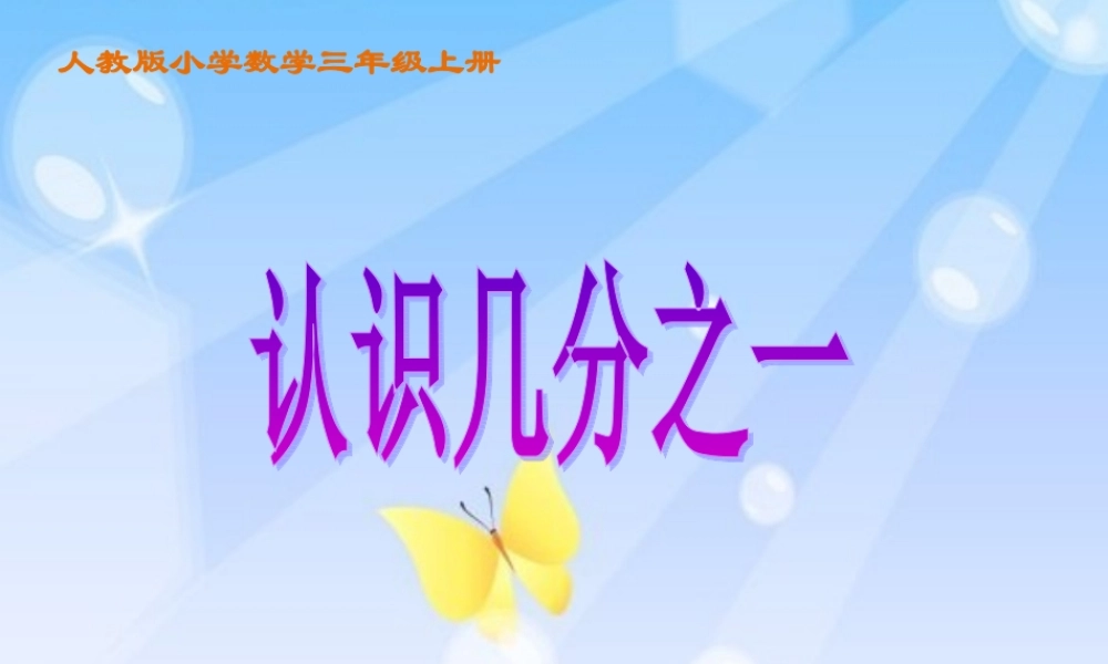 人教版小学数学三年级上册《几分之一》教学课件.ppt