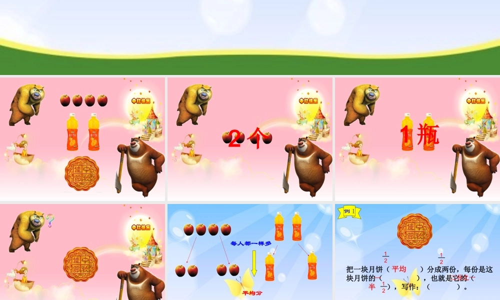 人教版小学数学三年级上册《几分之一》教学课件.ppt