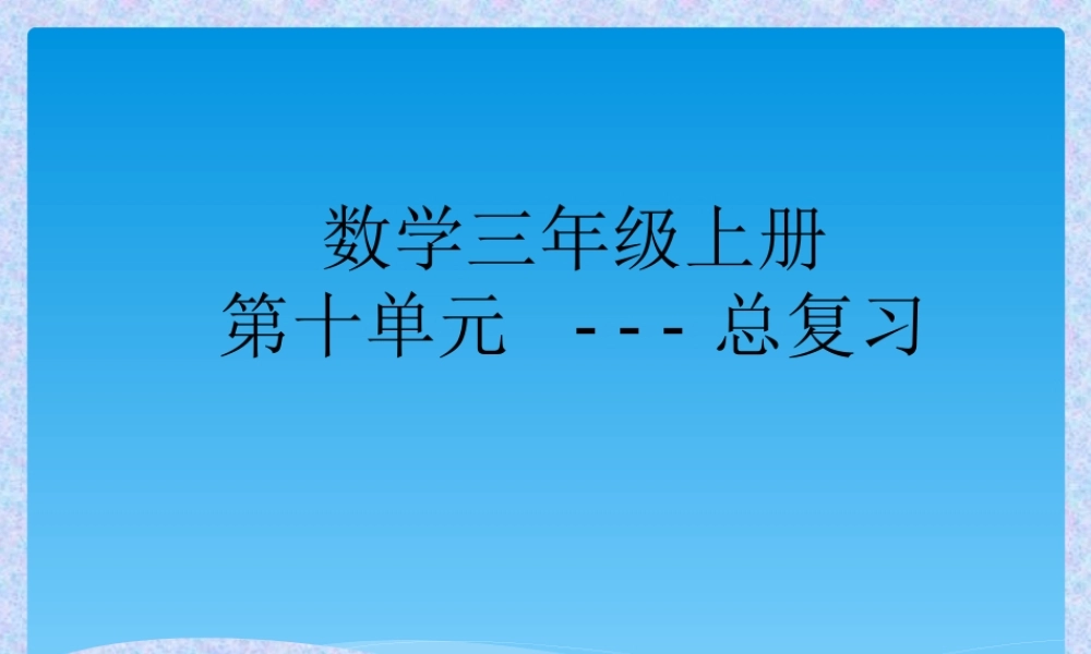 人教版小学数学三年级上册期末复习.ppt