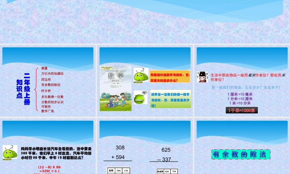 人教版小学数学三年级上册期末复习.ppt