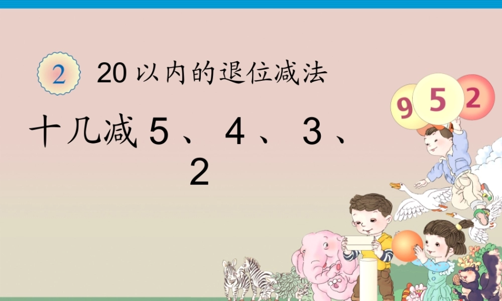 人教版一年级数学下册《十几减5432》教学课件.ppt
