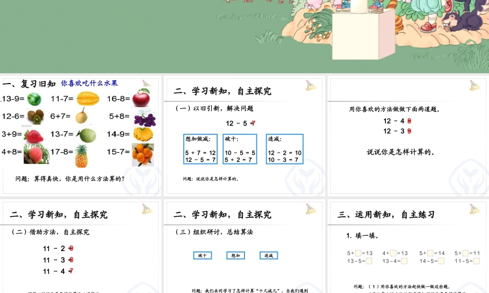 人教版一年级数学下册《十几减5432》教学课件.ppt