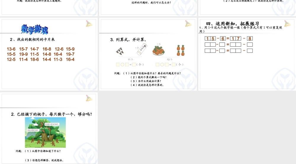 人教版一年级数学下册《十几减5432》教学课件.ppt