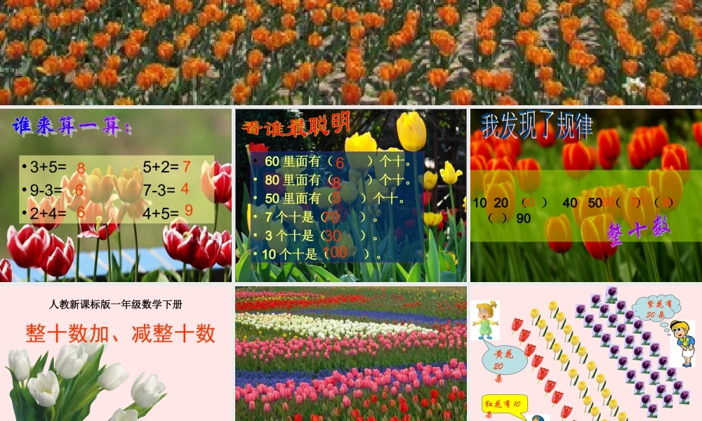 人教版一年级下册《整十数加减整十数》PPT_课件.ppt