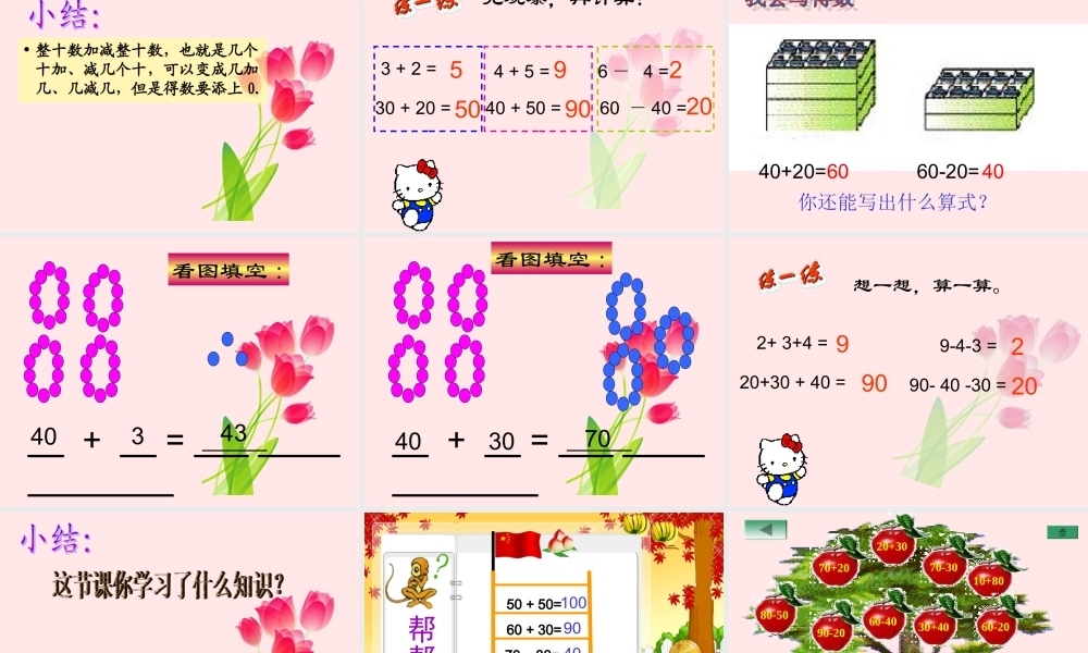 人教版一年级下册《整十数加减整十数》PPT_课件.ppt