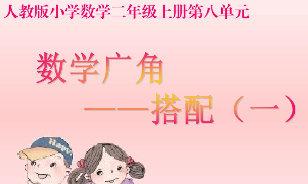 人教版新教材二年级上册数学广角----搭配(一).ppt