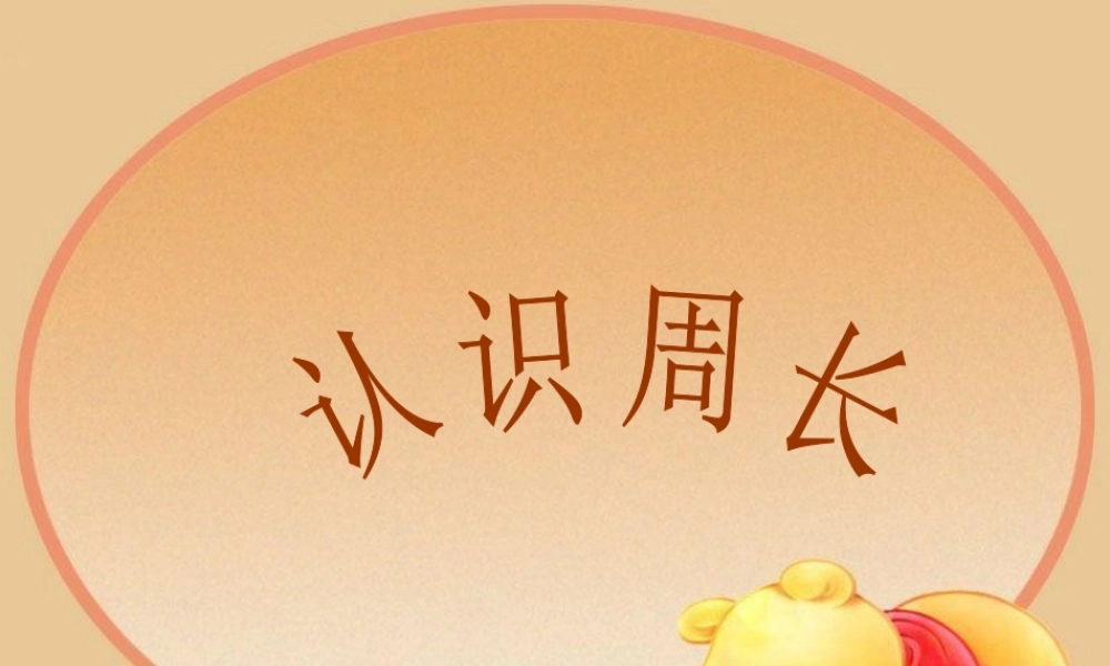 人教版小学数学三年级周长认识.ppt