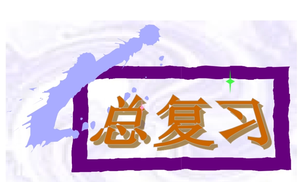 人教版一年级下数学总复习课件.ppt