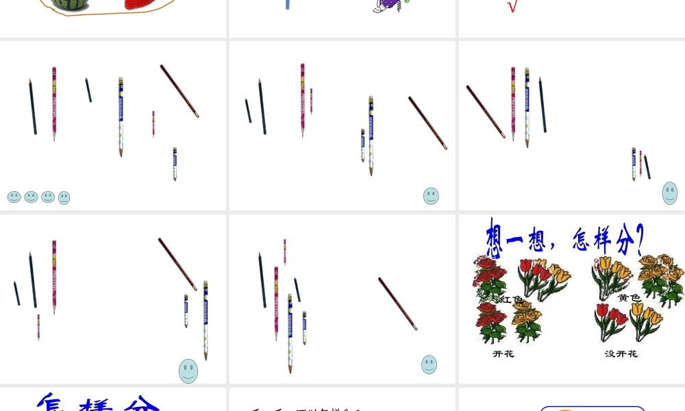 人教版一年级分类课件.ppt