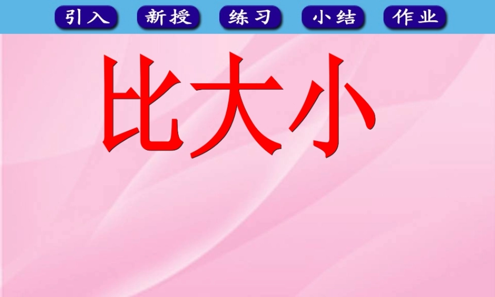 人教版一年级数学上册《比大小》课件.ppt