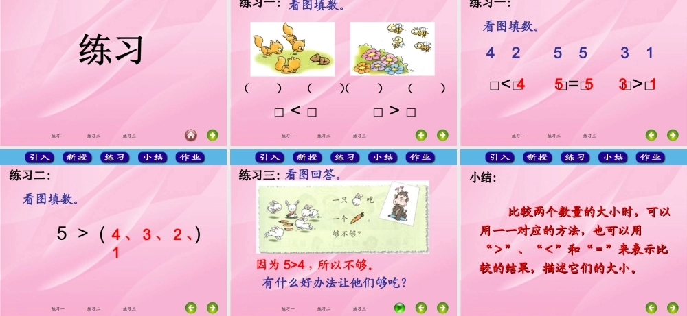 人教版一年级数学上册《比大小》课件.ppt