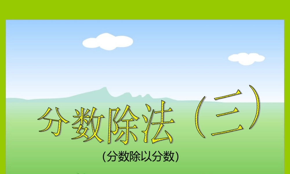 人教版新课标数学六年级上册《分数除法(三)》课件.ppt