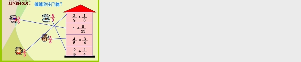 人教版新课标数学六年级上册《分数除法(三)》课件.ppt