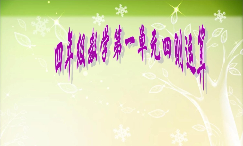 人教版小学四年级下数学四则混合运算(有括号).ppt