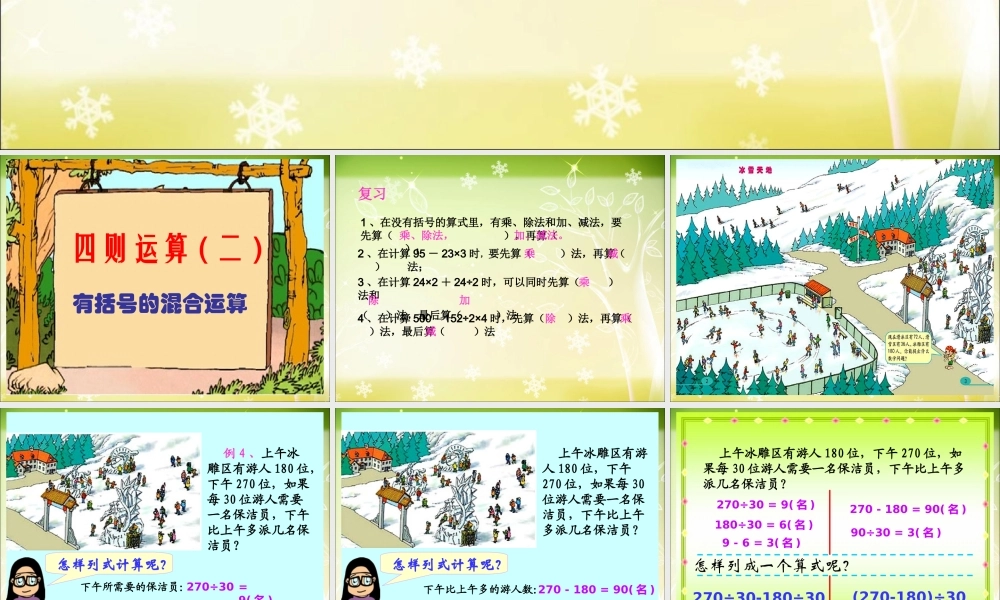 人教版小学四年级下数学四则混合运算(有括号).ppt