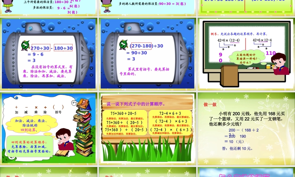 人教版小学四年级下数学四则混合运算(有括号).ppt