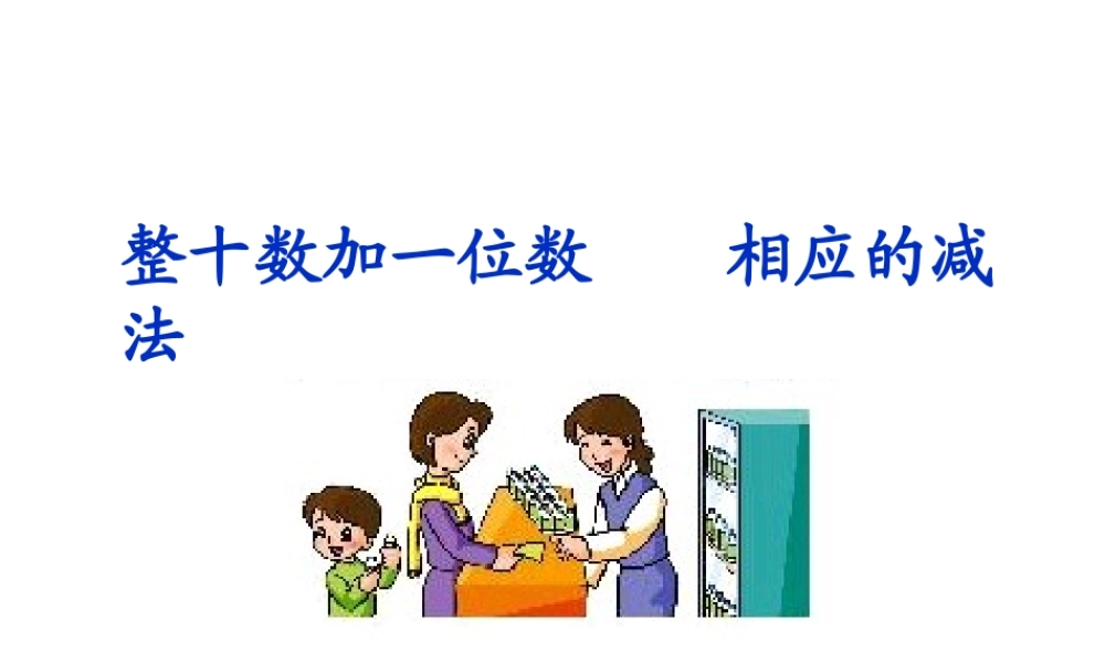 人教版一下数学第四单元《整十数加一位数_相应的减法》ppt课件.ppt