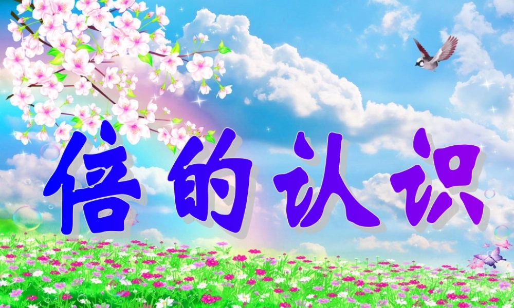 人教新课标 三年级上册 倍的认识.ppt