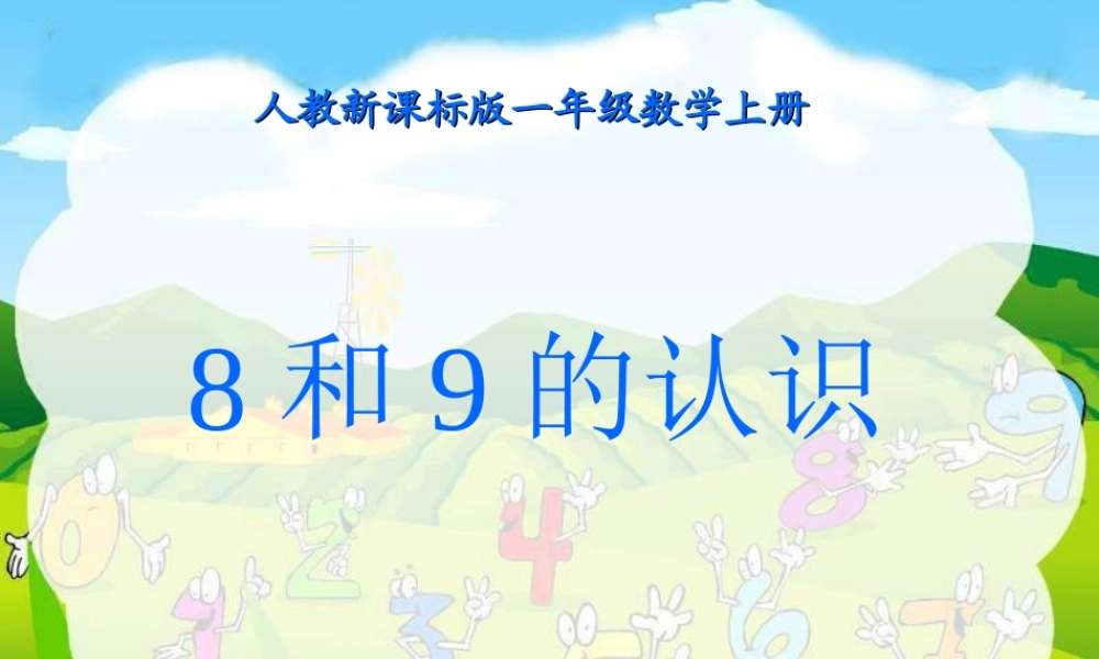人教新课标版一年级数学上册 8和9的认识 课件.ppt