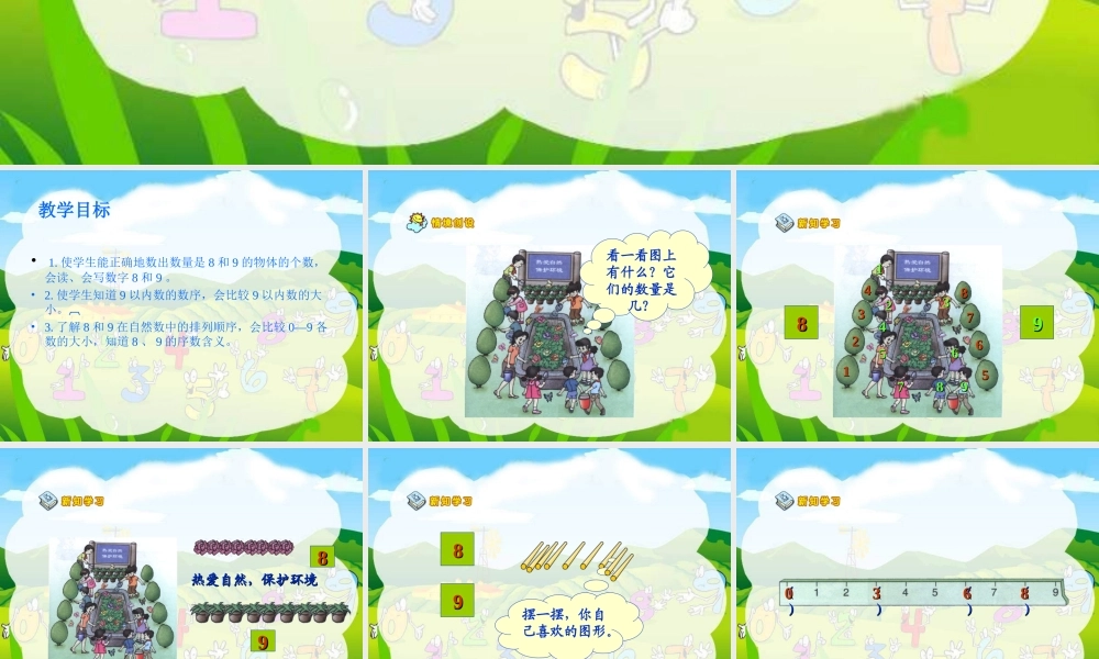 人教新课标版一年级数学上册 8和9的认识 课件.ppt