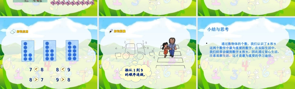 人教新课标版一年级数学上册 8和9的认识 课件.ppt