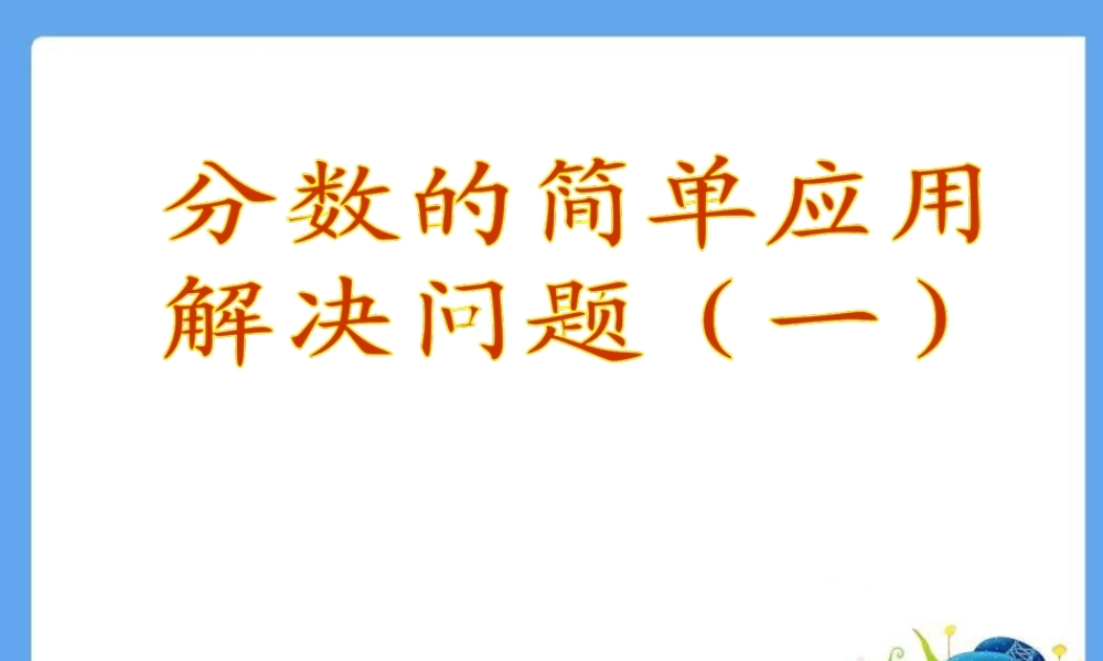 人教新课标（标准实验版）三年级上册分数的简单应用乘法解决问题一 PPT课件.ppt