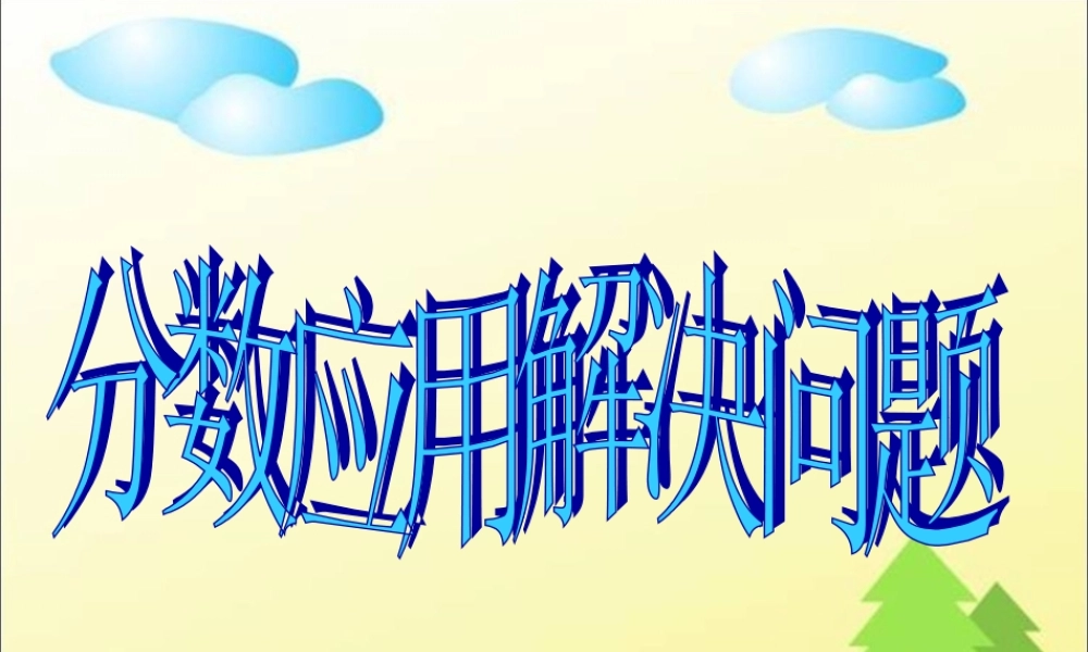 人教新课标（标准实验版）三年级上册 分数的简单应用.ppt