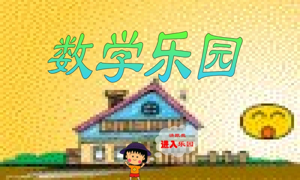人教新课标（标准实验版）一年级上册数学乐园.ppt