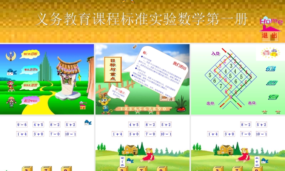 人教新课标（标准实验版）一年级上册数学乐园.ppt