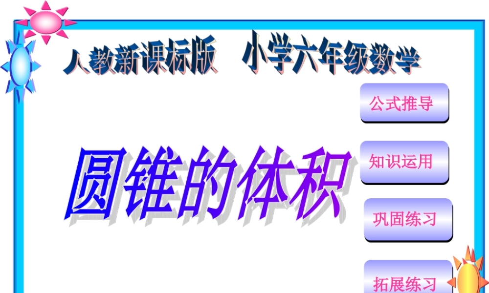 人教版圆锥的体积.ppt