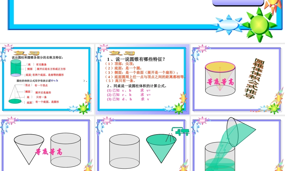 人教版圆锥的体积.ppt