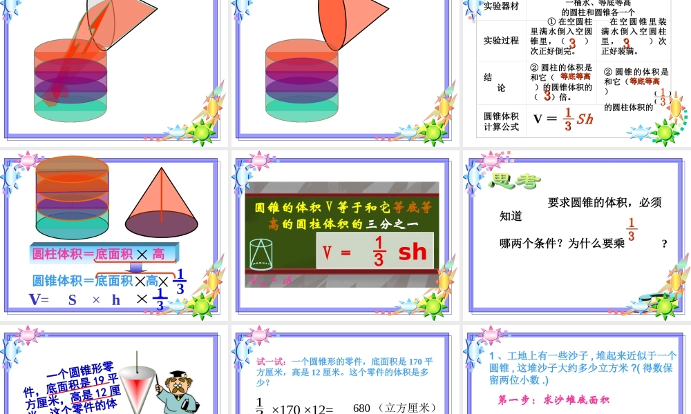人教版圆锥的体积.ppt