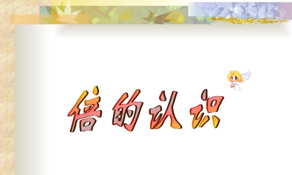 人教新课标（标准实验版）三年级上册 5 倍的认识.ppt