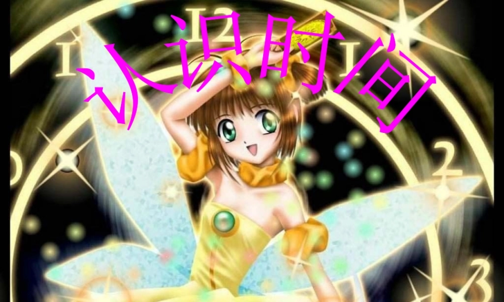 人教数学二年级上册认识时间(二)——认识几时几分.ppt