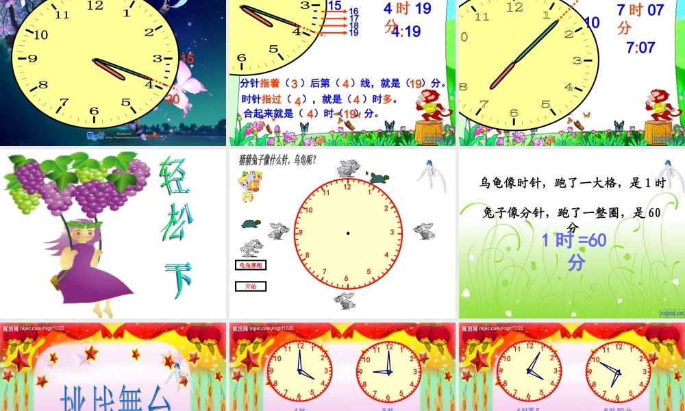人教数学二年级上册认识时间(二)——认识几时几分.ppt