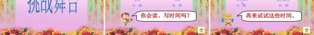 人教数学二年级上册认识时间(二)——认识几时几分.ppt