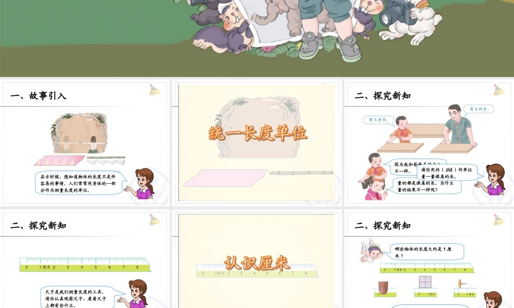 人教新课标数学二年级上 认识厘米 课件.ppt