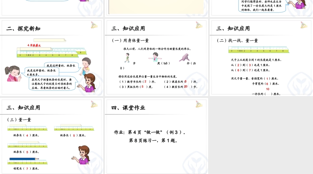 人教新课标数学二年级上 认识厘米 课件.ppt