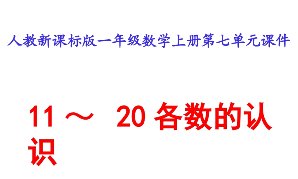 人教新课标版一年级数学上册第七单元课件 11~20各数的认识.ppt