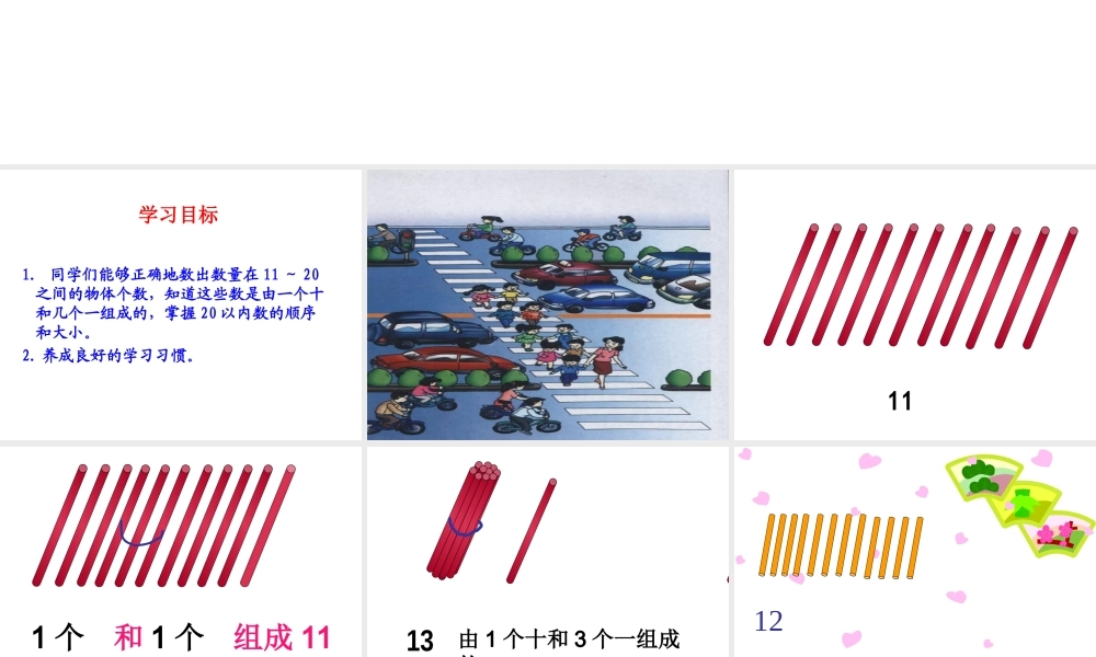 人教新课标版一年级数学上册第七单元课件 11~20各数的认识.ppt