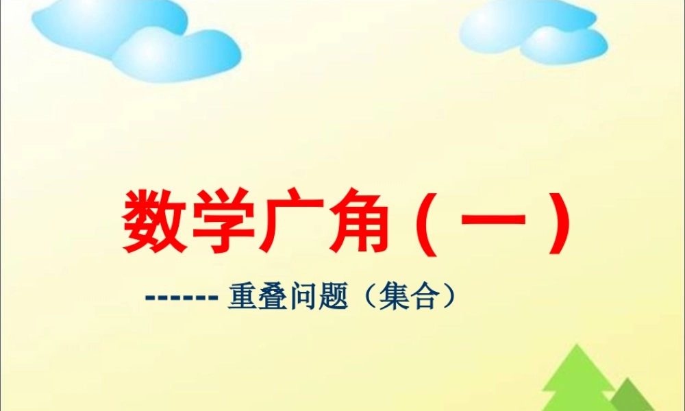人教新课标（标准实验版）三年级上册 9 数学广角 —集合的思想方法课件.ppt