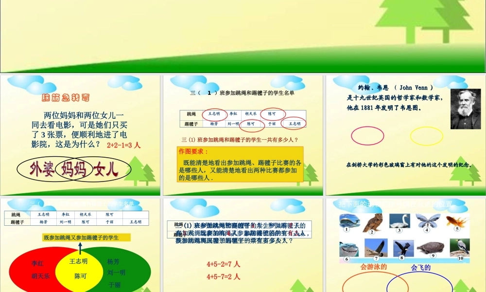 人教新课标（标准实验版）三年级上册 9 数学广角 —集合的思想方法课件.ppt