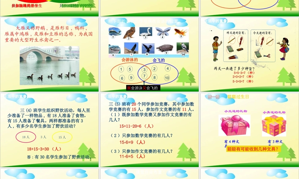 人教新课标（标准实验版）三年级上册 9 数学广角 —集合的思想方法课件.ppt