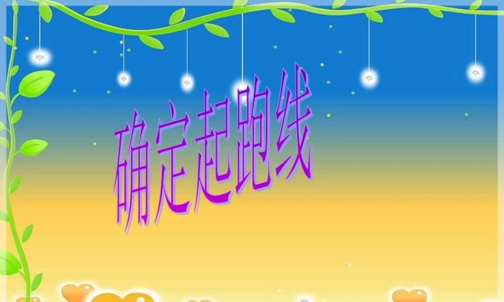 人教六年级上确定起跑线.ppt