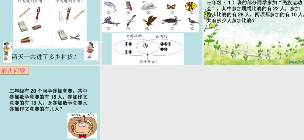 人教新课标（标准实验版）三年级上册 9 数学广角 —集合思想.ppt