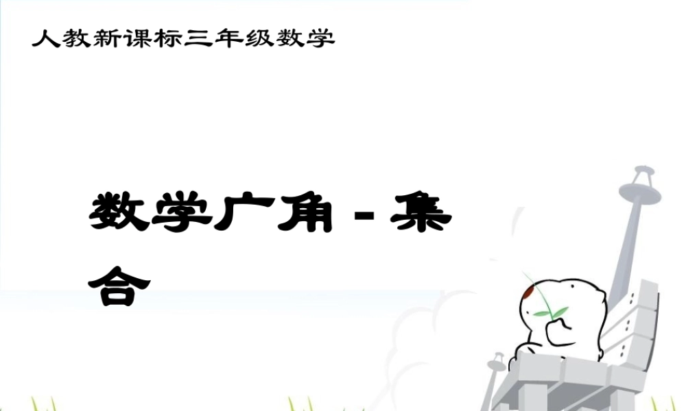 人教新课标（标准实验版）三年级上册 9 数学广角 —集合.ppt